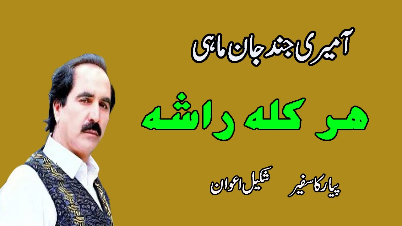 Shakeel Awan - Aa mari jind jand mahi Har kala rasha