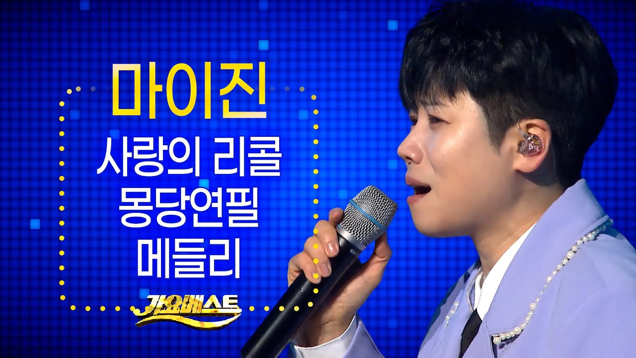 마이진 - 사랑의 리콜+몽당연필+메들리 (벌교꼬막축제기념 2부) #가요베스트 #k_music #trot