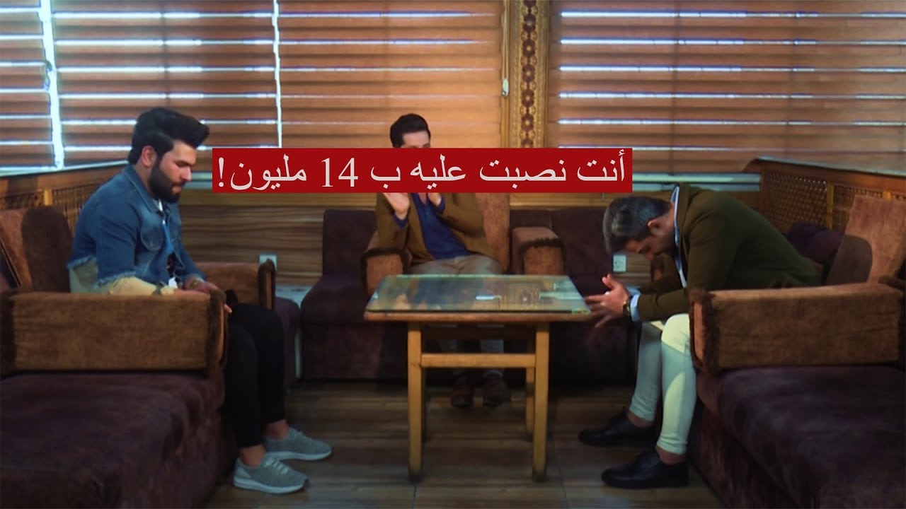 رجل ينصب على شاب بمبلغ 14 مليون _برنامج الصفح الجميل