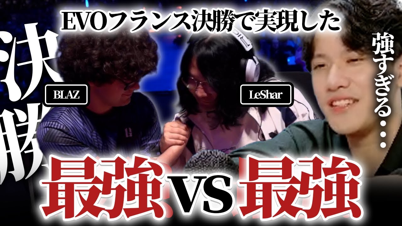 最強vs最強！？EVOフランスの決勝で実現したLeShar vs BLAZのあまりに高いレベルの試合内容に戦慄するYAS【スト6】【リュウ】
