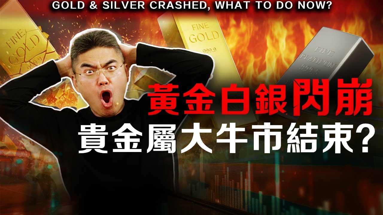 【突發】白銀黃金暴跌真相在這裡！比石油還貴的白銀正引爆一場完美風暴！這次崩盤只是前菜，真正的主菜還沒上！ #黃金 #美元