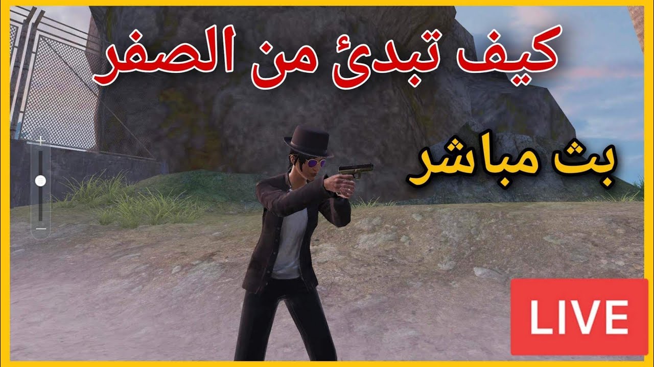 ببجي مترو رويال|  كيف تبدئ من الصفر بث مباشر 🔥 PUBG METRO ROYALE