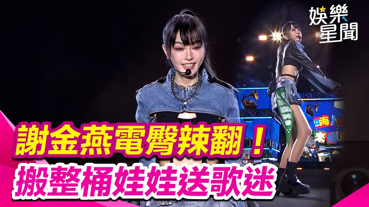 謝金燕電臀辣翻！搬整桶娃娃丟送歌迷  網友猛刷：比跨年還狂！｜三立新聞網 SETN.com