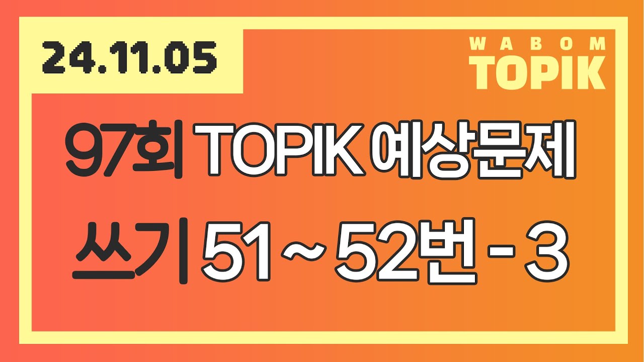 [ WABOM TOPIK ] 24.11.05 실시간 수업 | 97회 TOPIK 쓰기 예상문제 51~52번 - 3