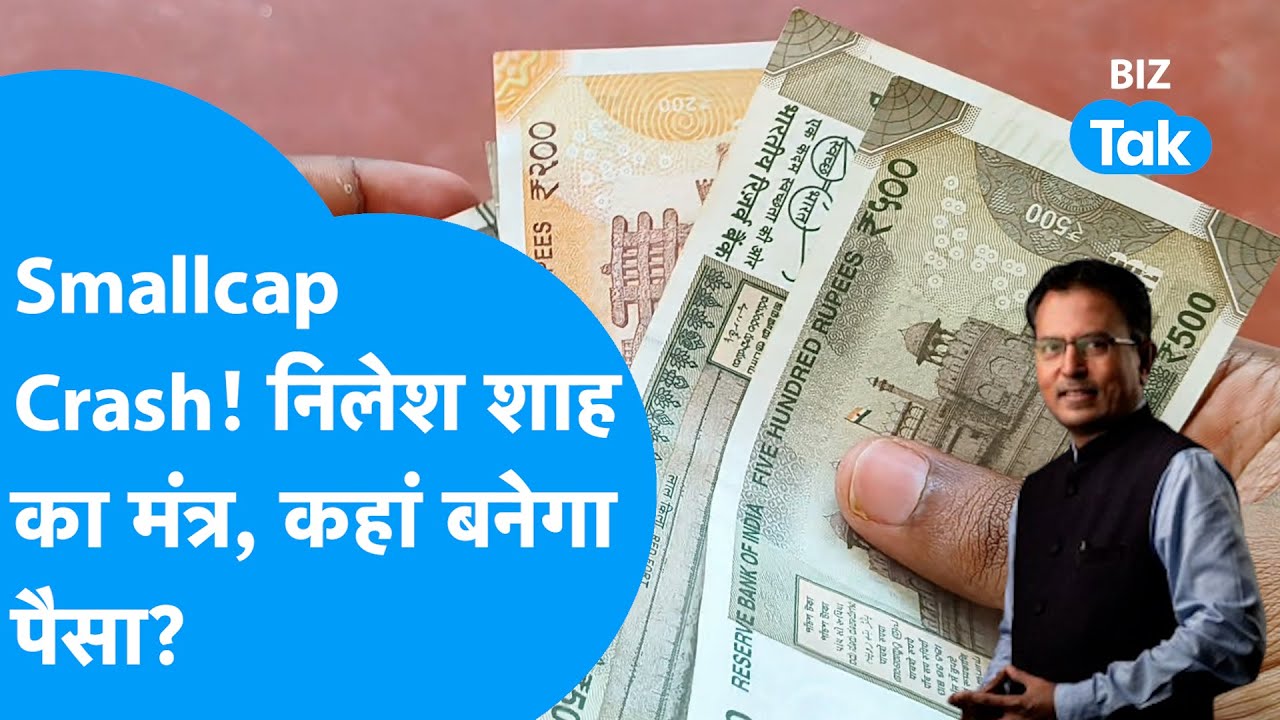Nilesh Shah | Smallcap Crash! Nilesh Shah का मंत्र, कहां बनेगा पैसा? | Share Bazaar | BIZ Tak
