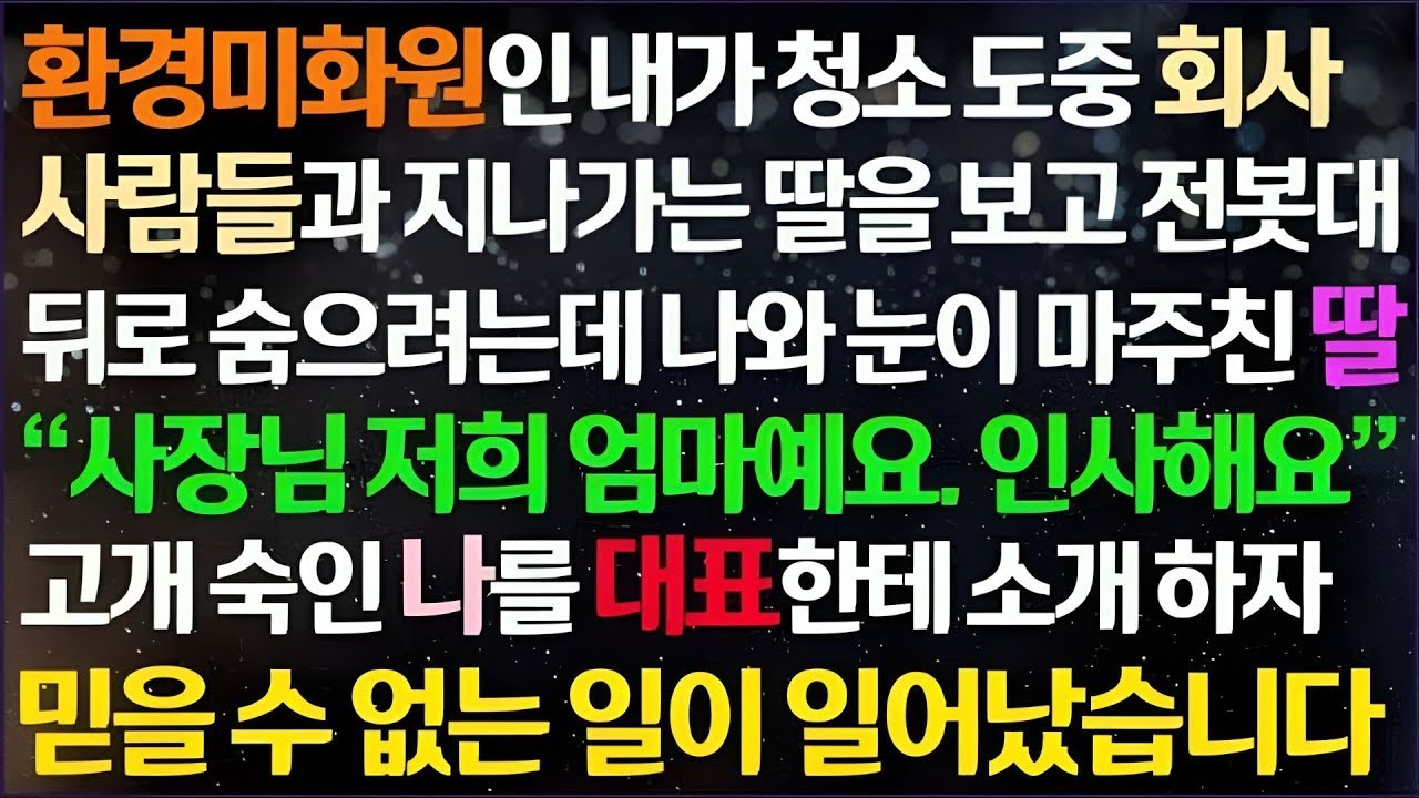 💌(신청사연) 환경미화원인 내가 회사 대표와 지나가는 딸을 보고 전봇대 뒤에 숨어있는데 날 발견한 딸. 믿을 수 없는 일이 생기는데 /감동사연/사이다사연/라디오드라마/사연라디오💌