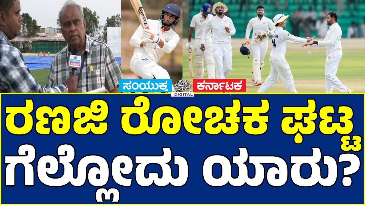 Ranji Trophy Final Day 5 | Can Karnataka Take the Lead? | Vasanth Murudeshwar | Samyukta Karnataka