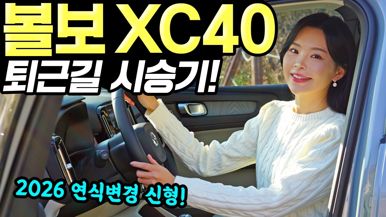 볼보 XC40 하이브리드 2026 퇴근길 시승기! - 첫 수입차로 좋아요! 가족용으로 괜찮습니다!