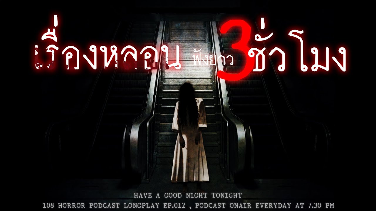 รวมเรื่องหลอนจากประสบการณ์ของผู้ฟังทางบ้าน ฟังยาวๆ 3 ชั่วโมง | หลอนมัดรวม EP.12