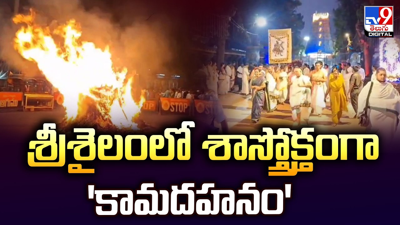 శ్రీశైలంలో శాస్త్రోక్తంగా 'కామదహనం' | Srisailam Kamadahanam 2026 | TV9