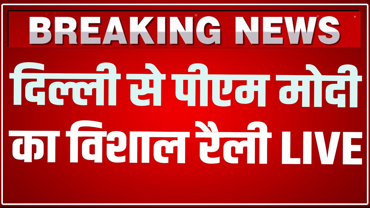 PM Modi Delhi Speech LIVE: दिल्ली में पीएम मोदी का धुआँधार रैली LIVE ! | PM Modi Delhi Speech | BJP