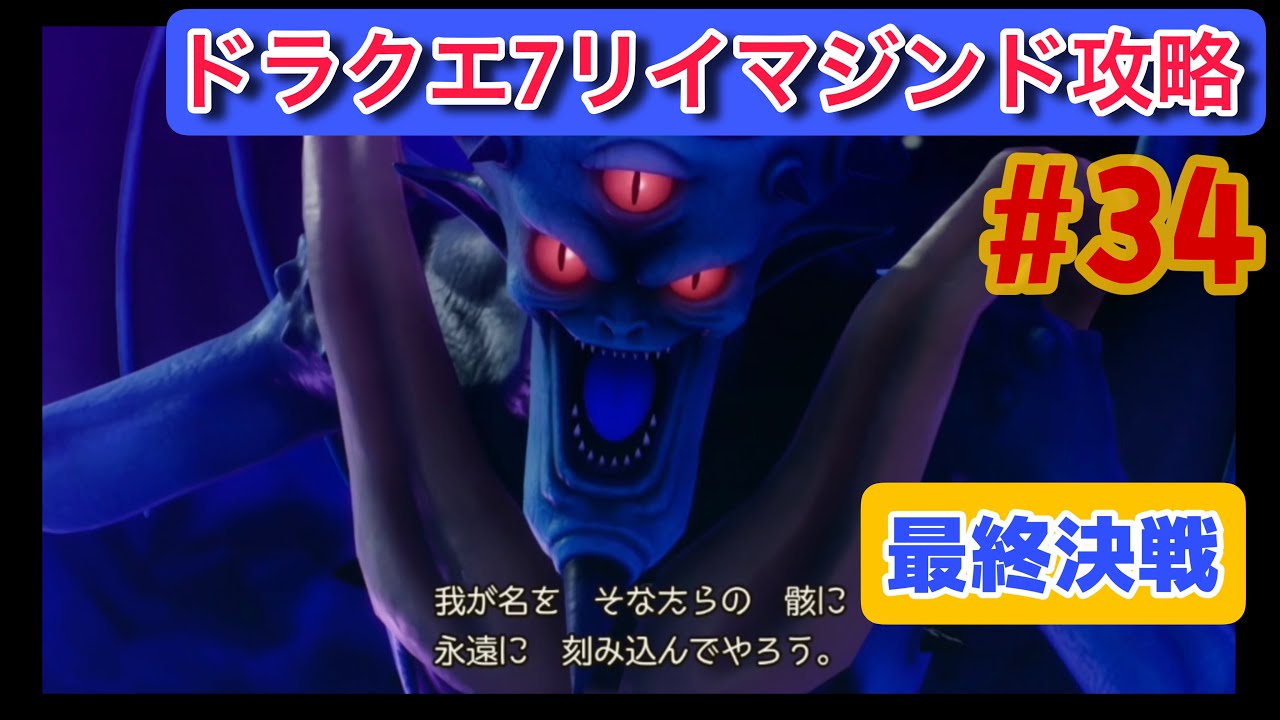 【ドラクエ7 Switch2 リイマジンド #34】いよいよオルゴデミーラと対決…その時が来た【デスパレス編／実況少なめ・初見プレイ】