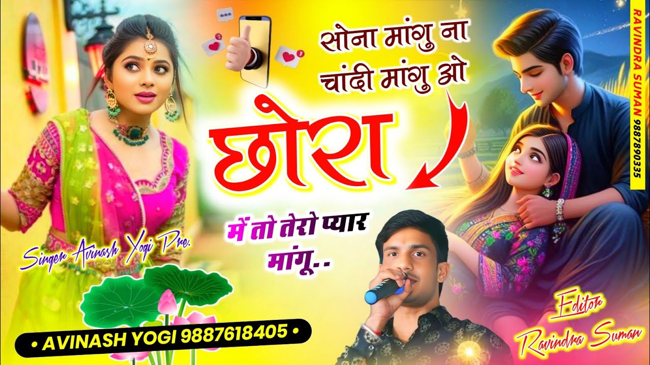 सोना मांगु ना चांदी मांगु |छोरा तेरो प्यार मांगू | सिंगर अविनाश योगी |Viral Trending song 9887618405