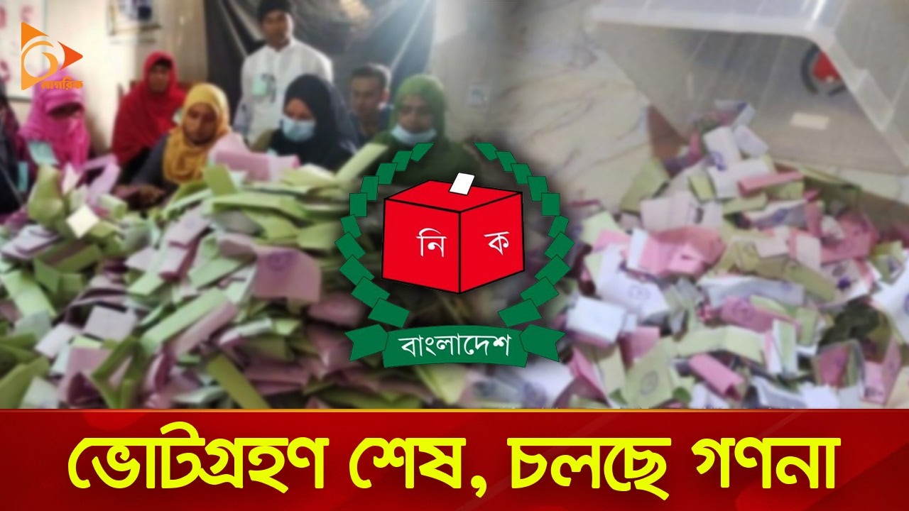 সরাসরি: মাদারিপুরে চলছে ভোট গণনা | Nagorik TV