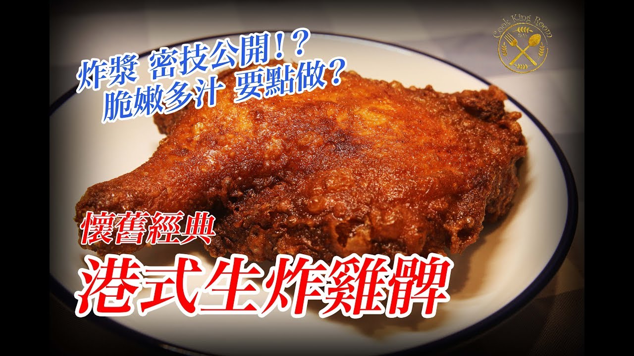 【生炸雞脾】點先做到脆嫩多汁？餐廳做法公開！港式經典小食 鍾意記得俾LIKE! 🙏 - Deep Fried Chicken Leg in Traditional Hong Kong Style