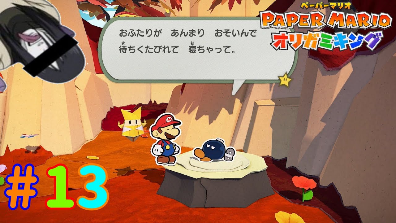 態度の悪すぎる新入り探し「ペーパーマリオ オリガミキング」 #13
