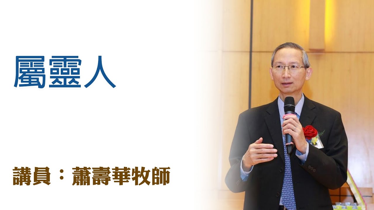 屬靈人（講員：蕭壽華牧師）