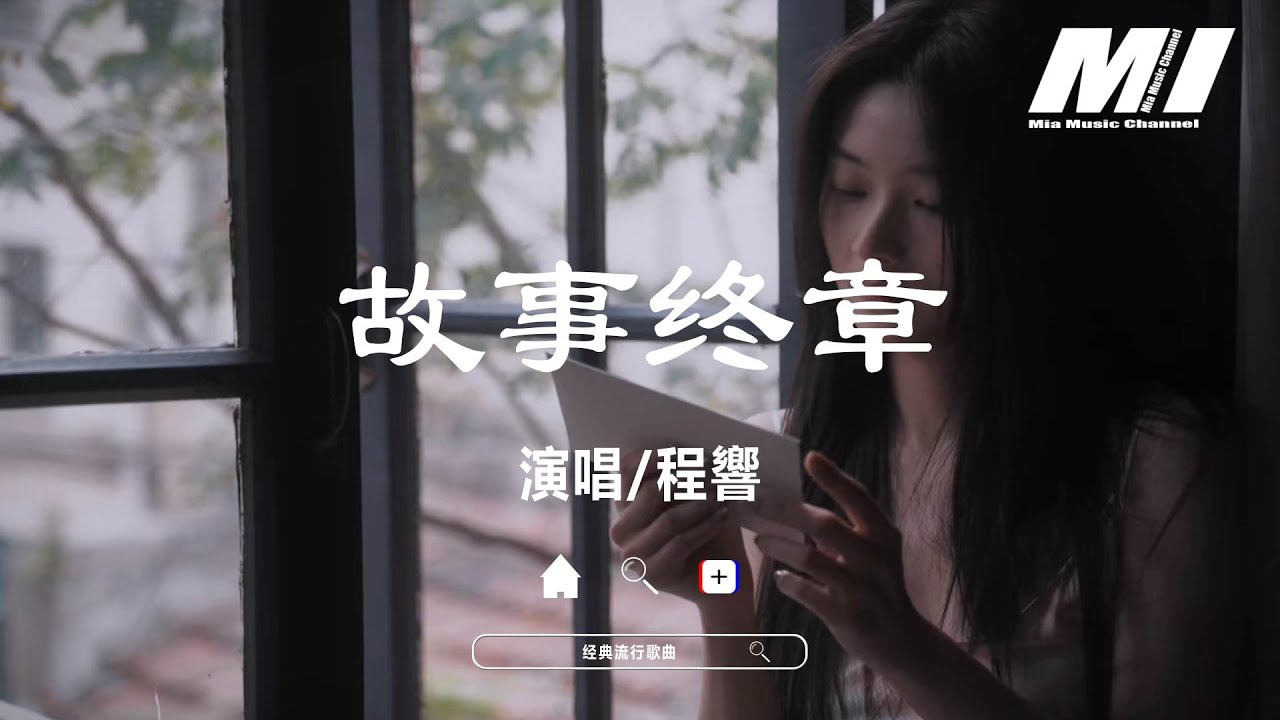 故事終章 - 程響【 gu shi zhong zhang  - cheng xiang 】