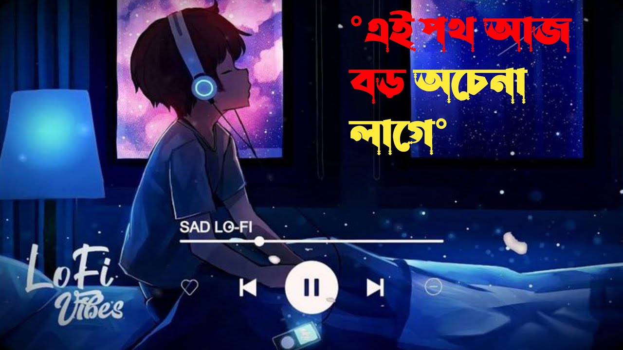 রাত জেগে | LO-FI SONG | Sad Bangla Song | Heart Touching Night Vibes #lofi