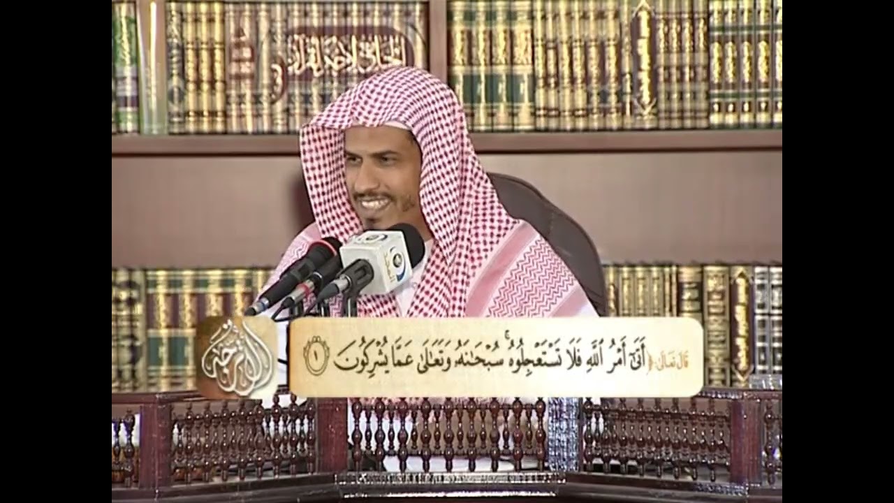 ١٦ - تفسير سورة النحل (كاملاً) - دورة الأترجة