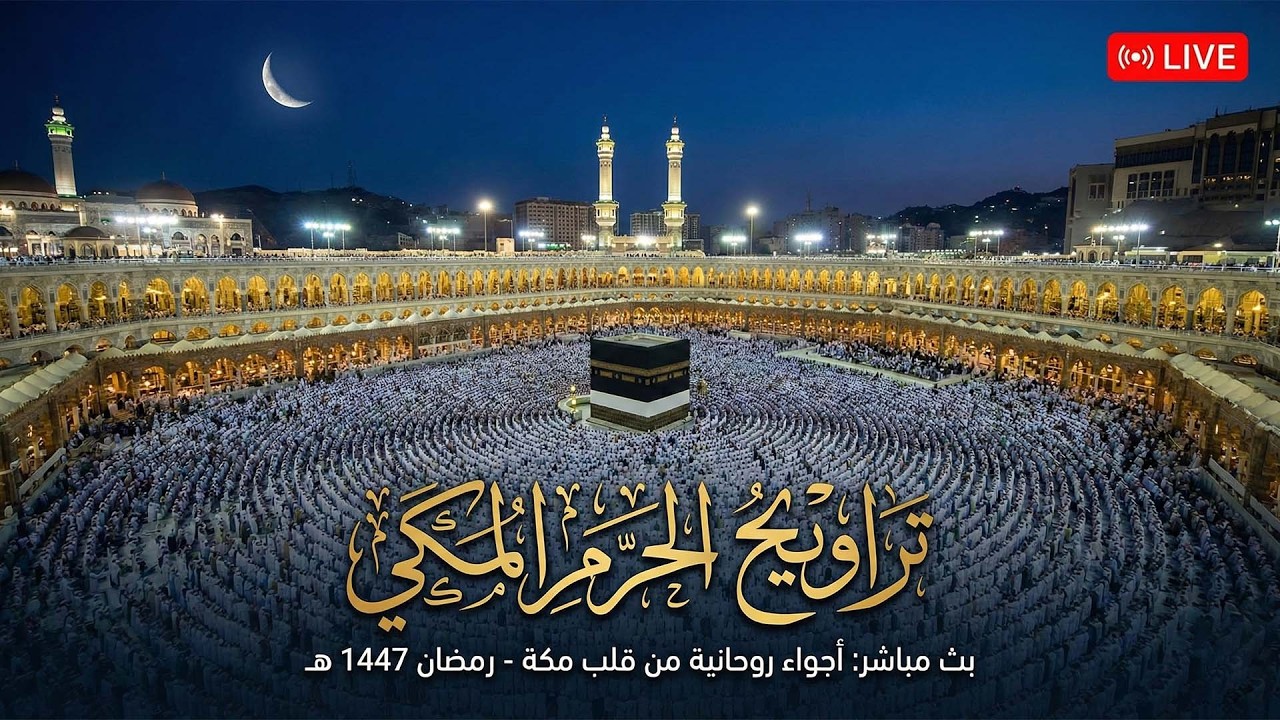 🕋 صلاة التراويح المسجد الحرام | مكه المكرمه مباشر الان | الحرم المكي مباشر | مكة مباشر🔴