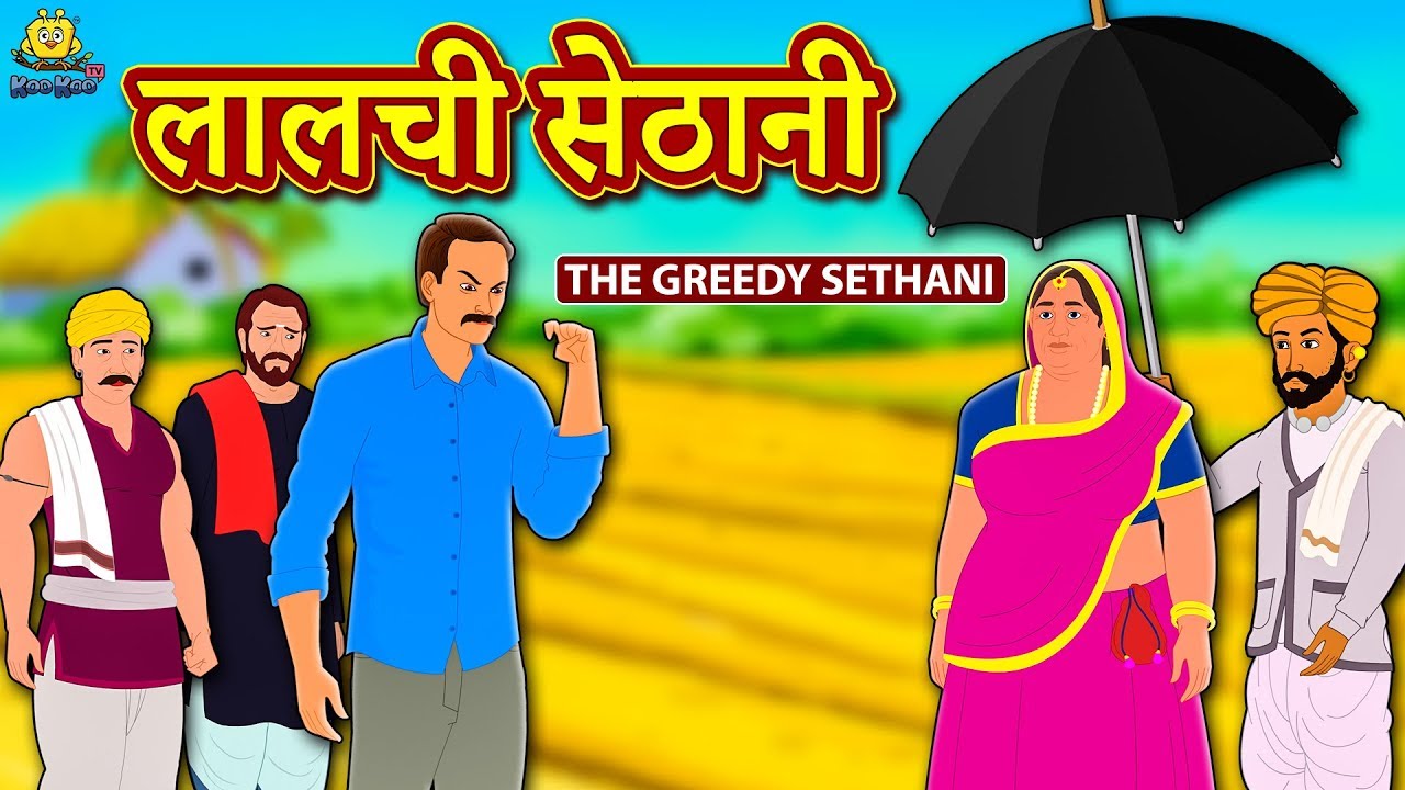 लालची सेठानी - Hindi Kahaniya | Hindi Stories |stories in hindi| Hindi Story | Jadui Story