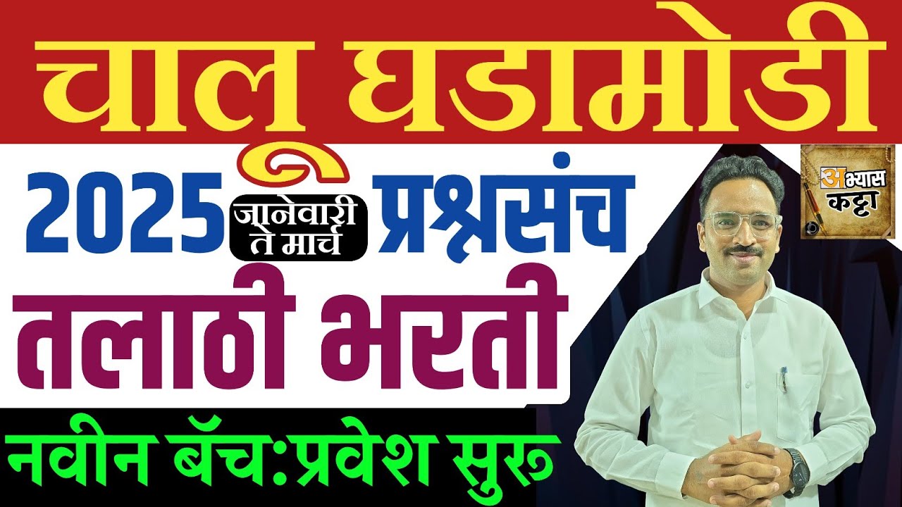 तलाठी भरती 2025/चालू घडामोडी सराव प्रश्नसंच/Talathi GK Current affairs question paper