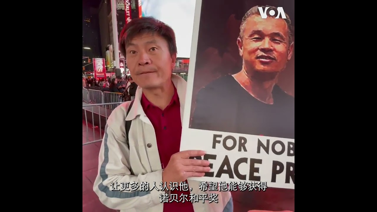 纽约时报广场：纪念彭立发四通桥事件一周年