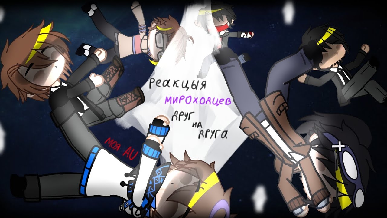 Реакция МИРОХОДЦЕВ друг на друга 1/5  .(Моя AU).  •/Линч, Джон, Лололошка, Невер, Илья, Нейзи)