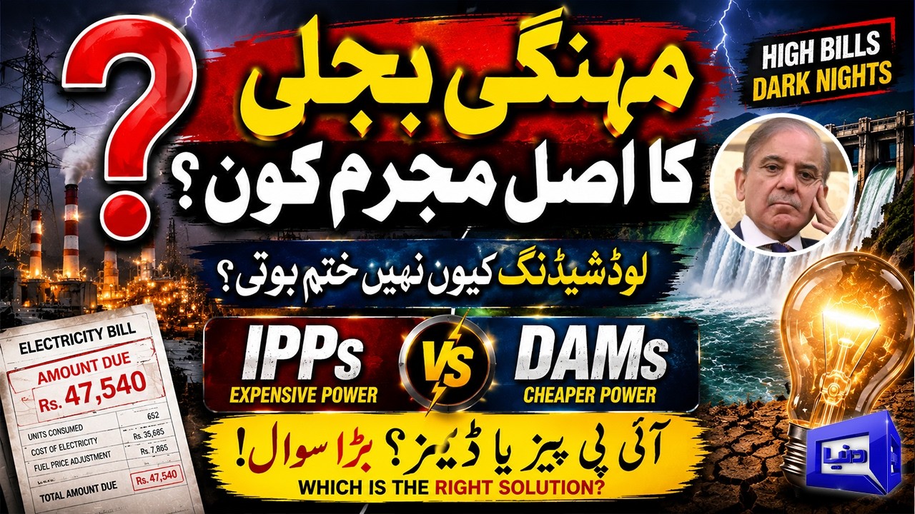Expensive Electricity in Pakistan: IPPs vs Dams | Why Load Shedding Continues? | Dunya News