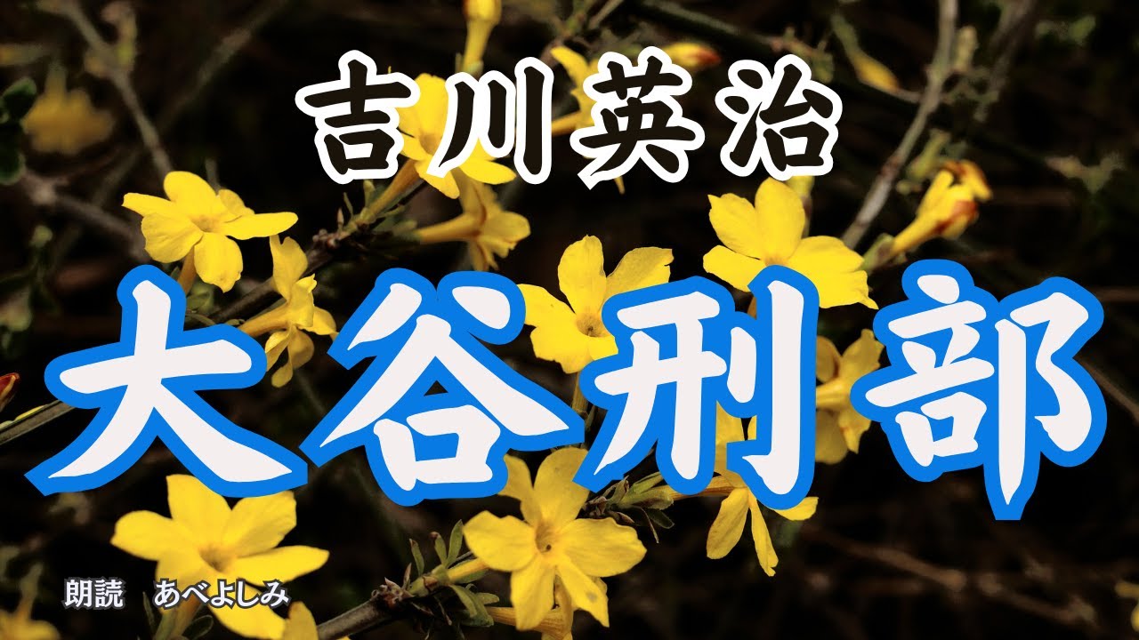 【朗読】吉川英治「大谷刑部」　　朗読・あべよしみ