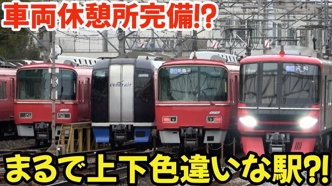 まるで上下色違いな駅⁈車両休憩所完備の準急停車駅