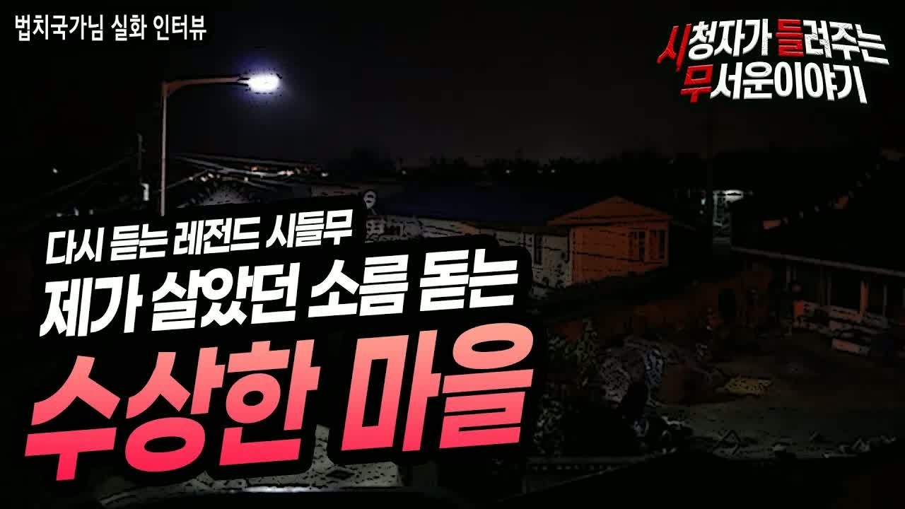무서운이야기 실화 정말 소름 돋는 마을 이야기ㅣ법치국가님 사연ㅣ돌비공포라디오ㅣ괴담ㅣ미스테리 인터뷰 ㅣ시청자 사연