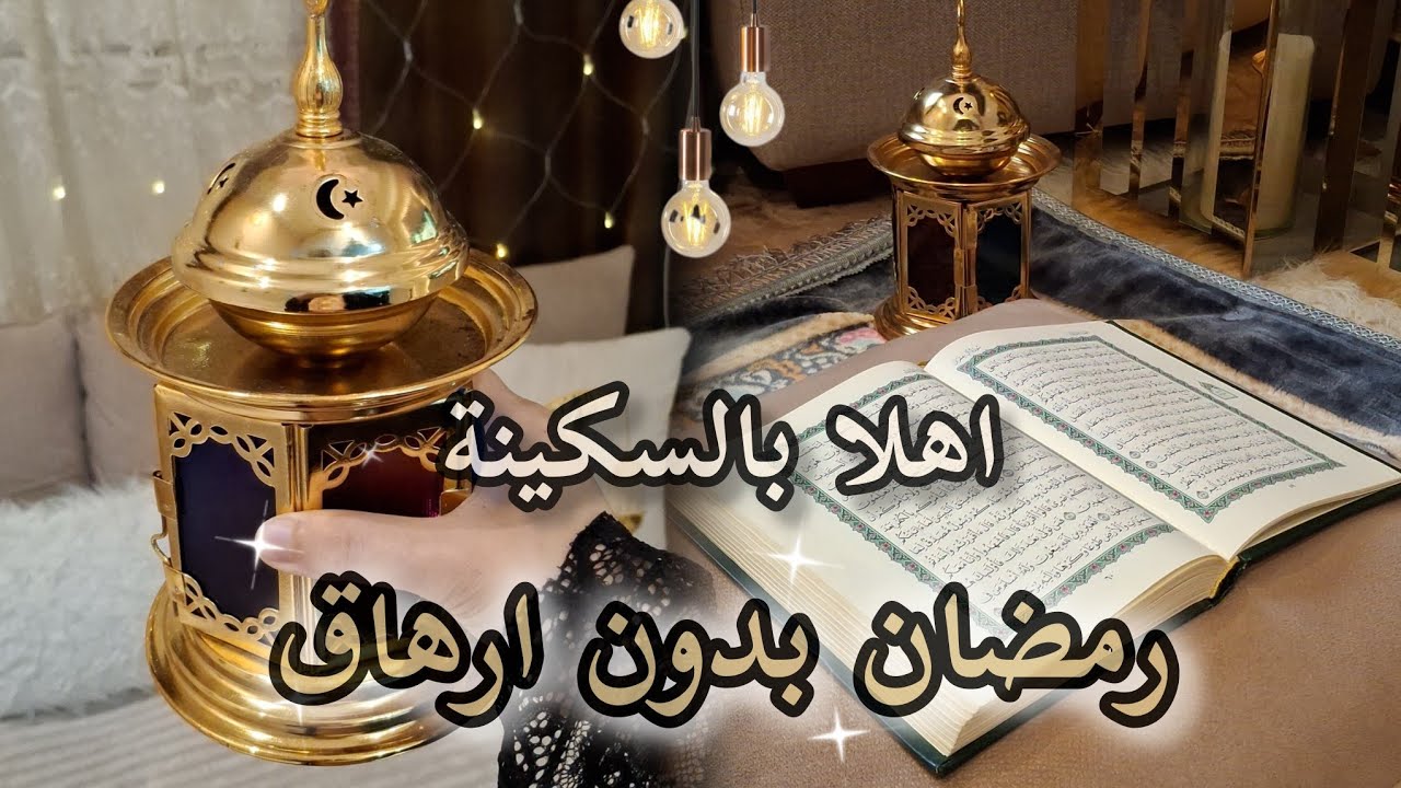 رمضان بدون ارهاق #اكسبلور #بودكاست 