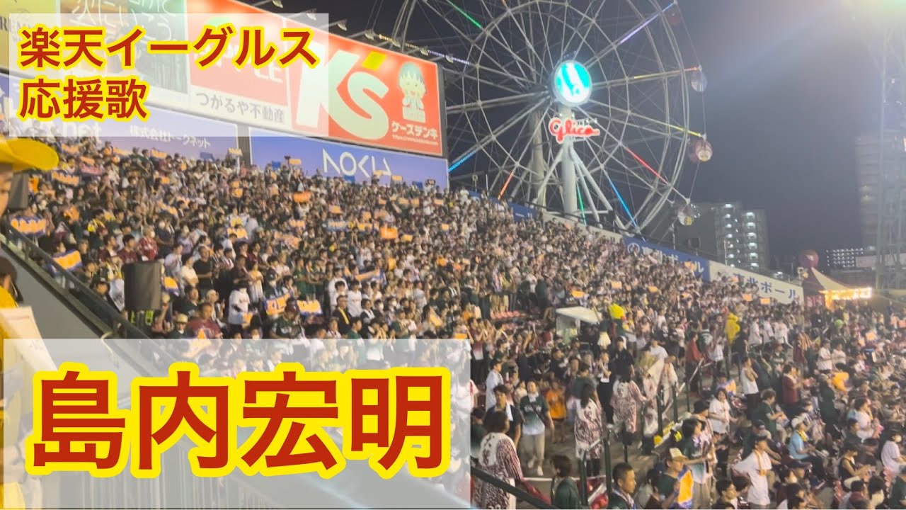 【楽天】島内宏明　応援歌【楽天モバイルパーク】