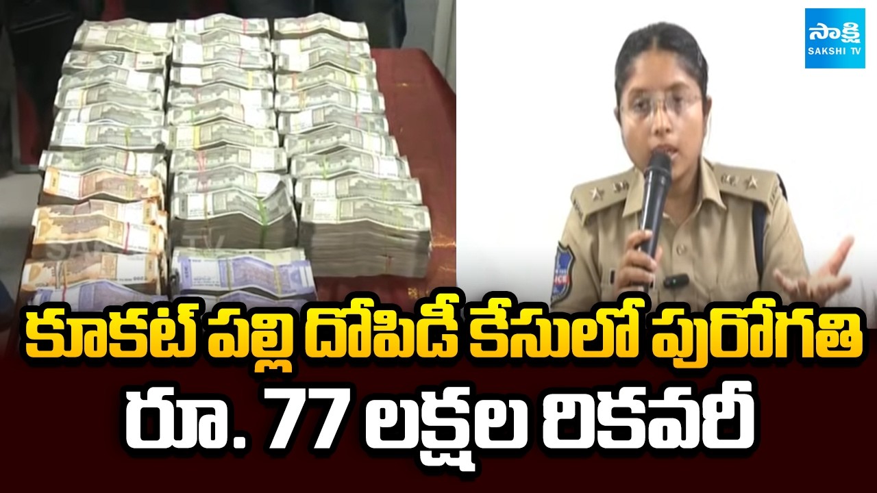 కూకట్ పల్లి దోపిడీ కేసులో పురోగతి | Kukatpally Robbery Case Big Update | Telangana News | Sakshi TV