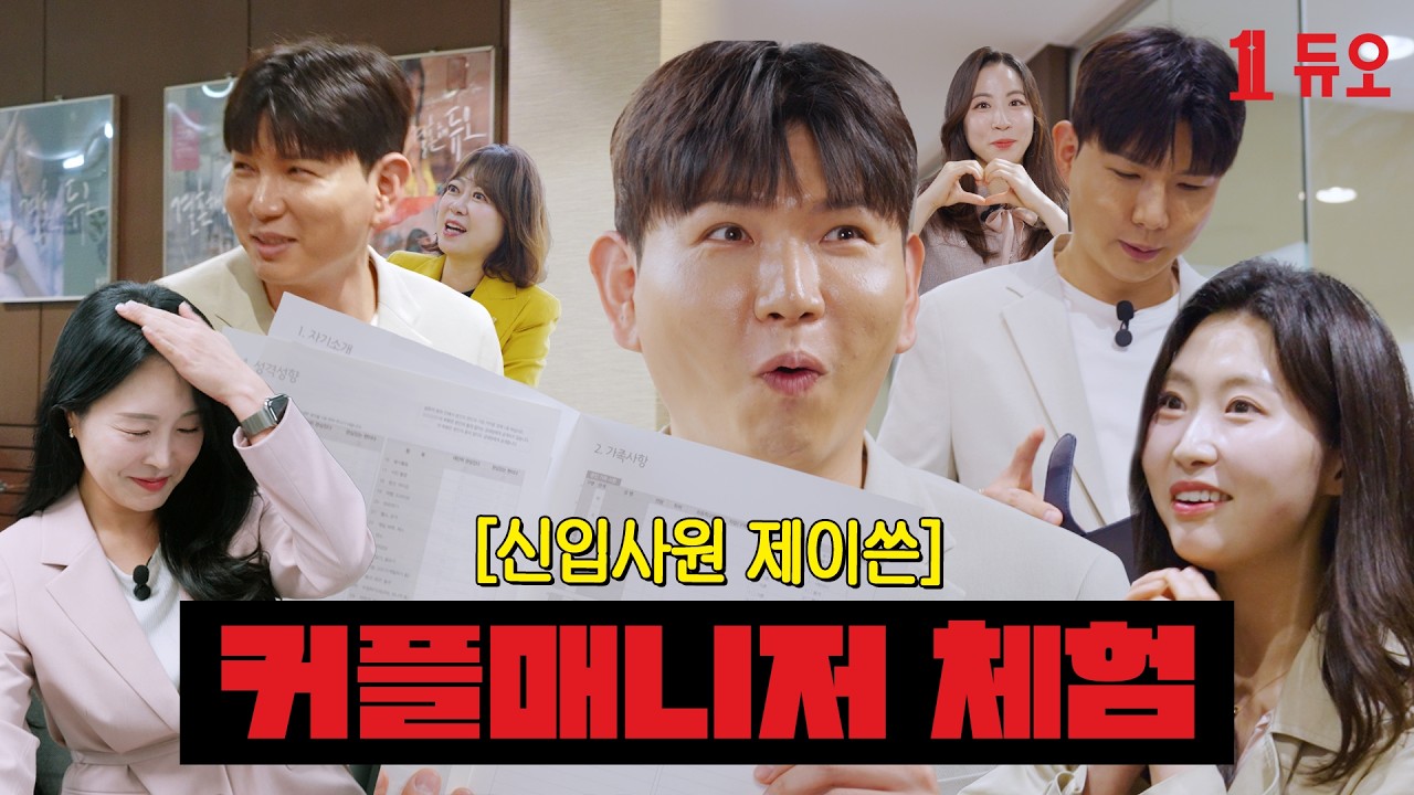분유 값 벌러 왔다가 과몰입 커플 매니저가 되...💥 | 제이쓴의 듀오 체험기 |  출근해듀오