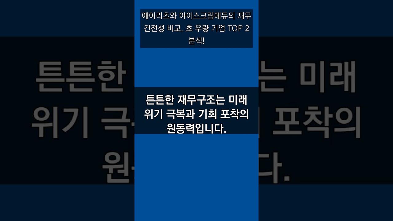 에이리츠와 아이스크림에듀의 재무 건전성 비교, 초 우량 기업 TOP 2 분석!