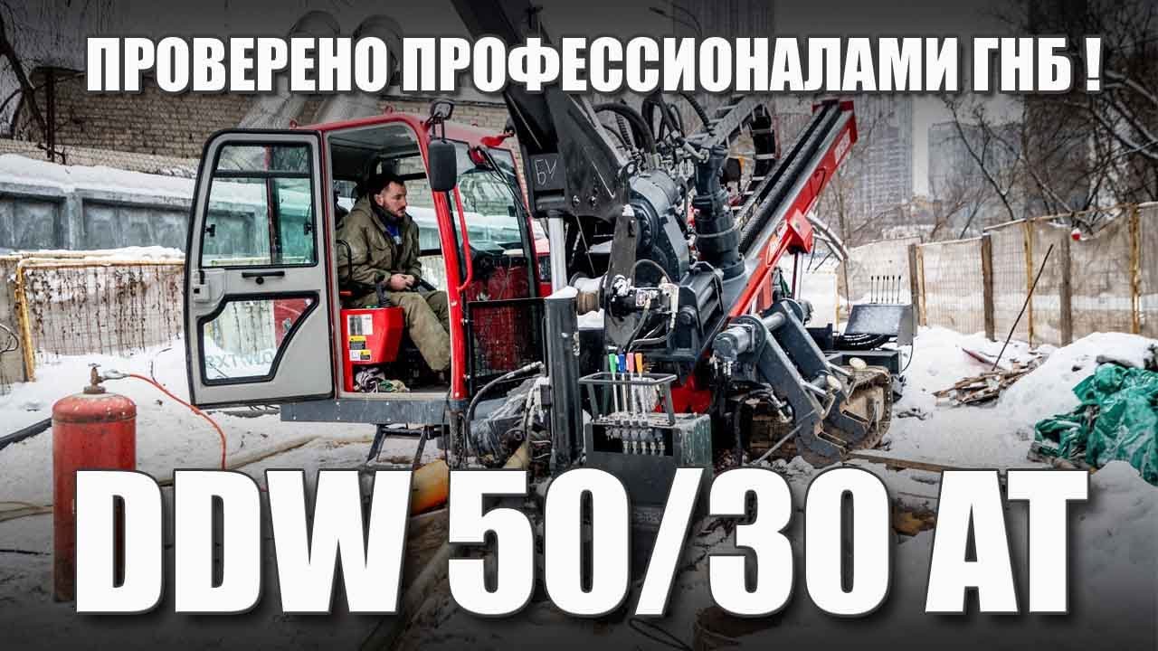 DDW 50/30AT проверено профессионалами ГНБ