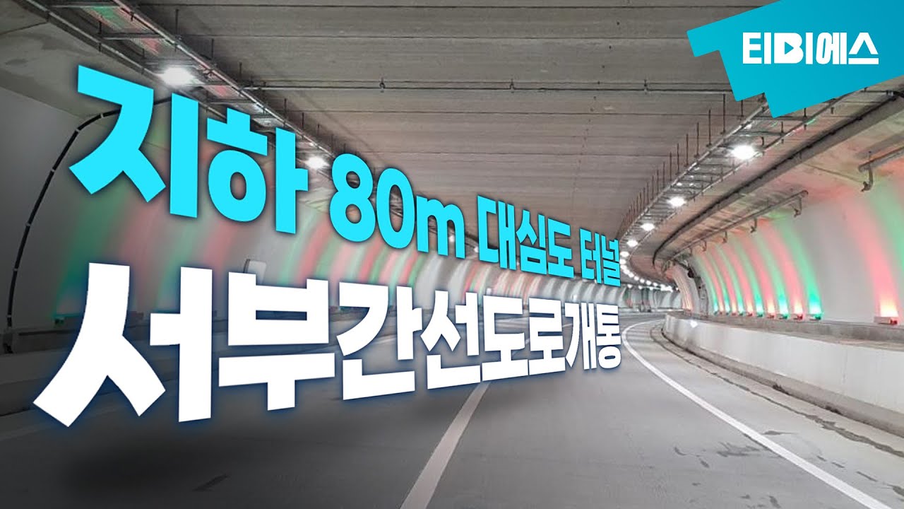 서부간선지하도로 개통…신월여의지하도로와는 다르다?