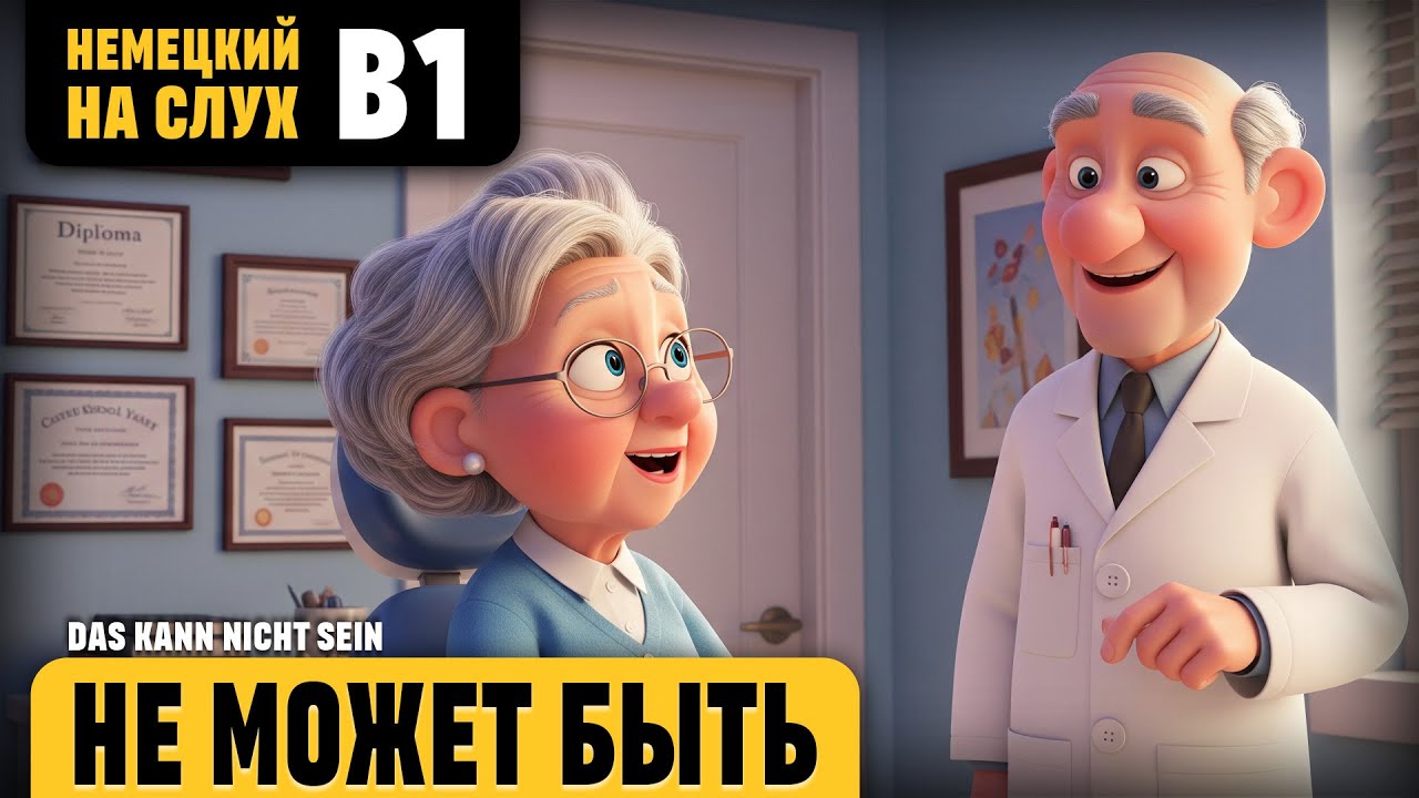 Не может быть. Веселый рассказ (уровень B1). Немецкий на слух.