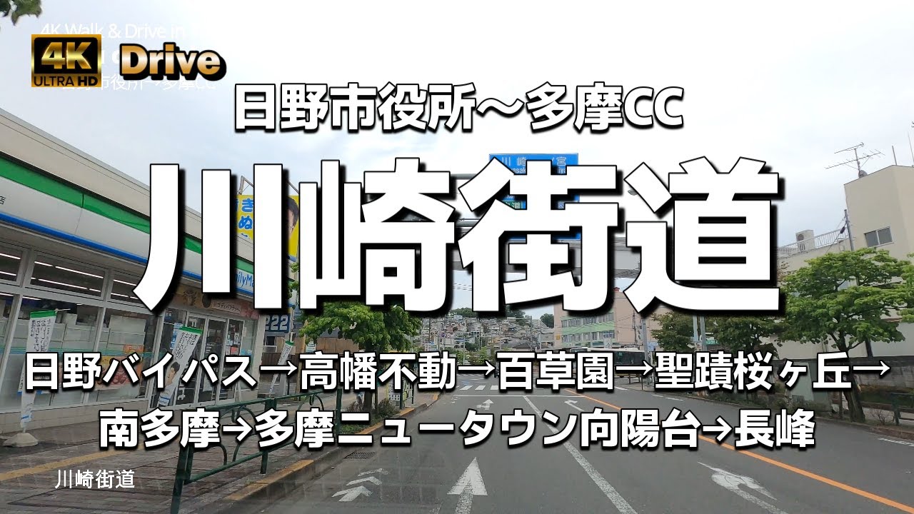 【ドライブ4K】【川崎街道】【日野市役所～多摩カントリークラブ】【日野バイパス→高幡不動→百草園→聖蹟桜ヶ丘→南多摩→多摩ニュータウン向陽台→長峰】【高幡不動尊】【百草園駅】【桜ヶ丘カントリークラブ】
