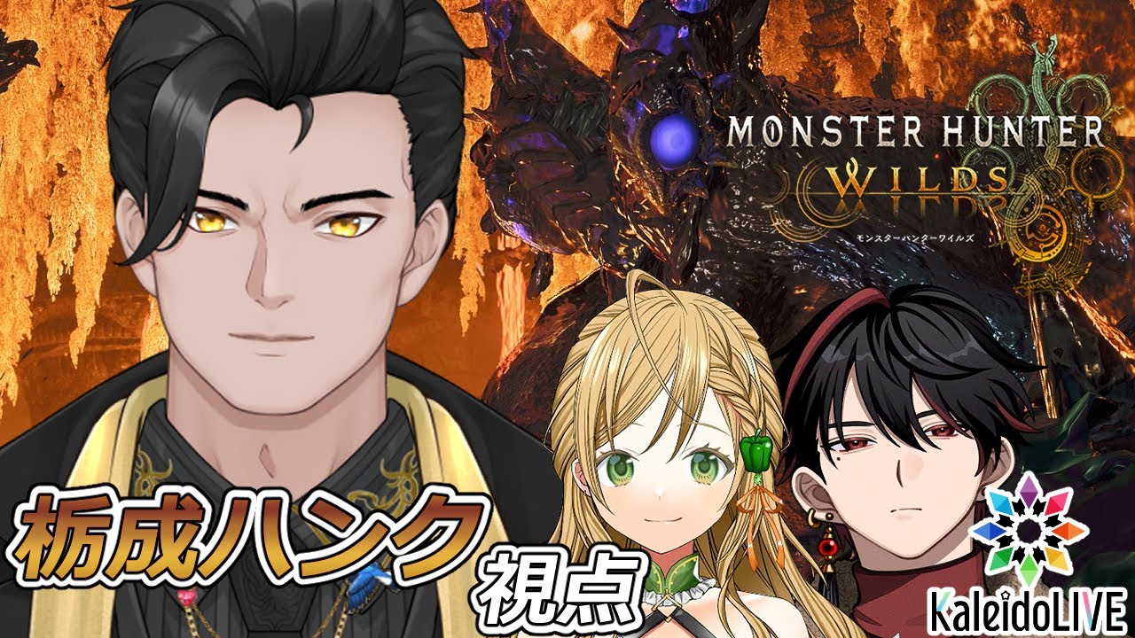 【#モンハンワイルズ　#コラボ配信】　カレイドメンバーで挑む！ゴグマジオス！！