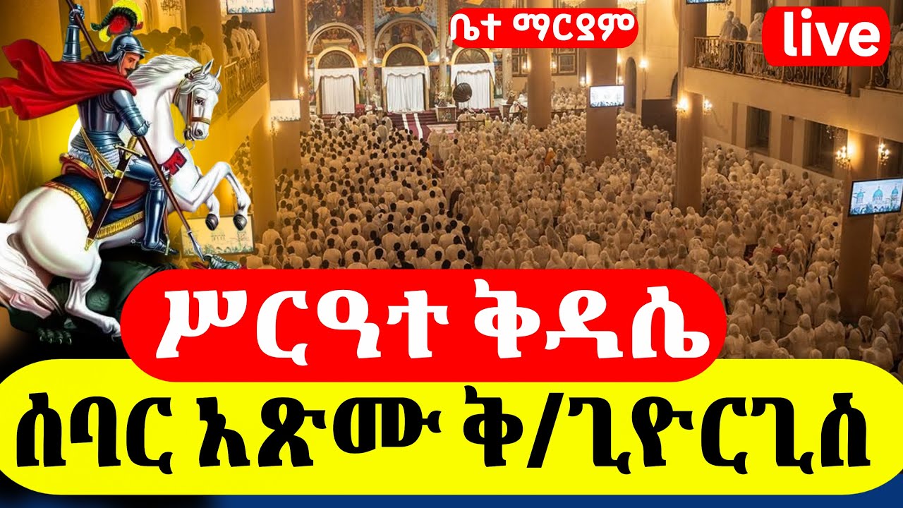 live ቅዱስጊዮርጊስ ሰባር አጽሙ ጥር 18 2018 ዓ.ም ገድል ድርሳን  ስንክሳር ገርጅ ጊዮርጊስ አመታዊ ንግስ
