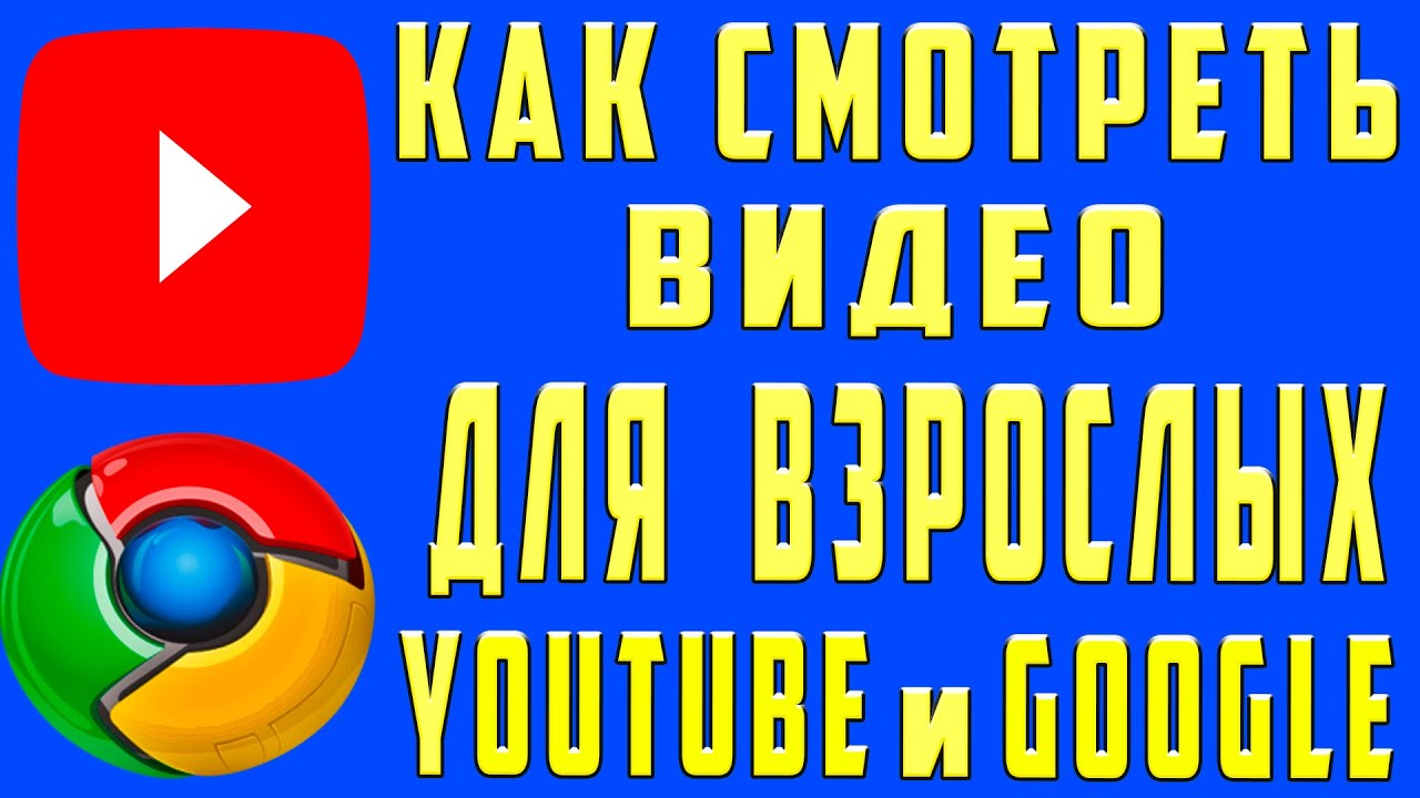 Как Смотреть Видео для Взрослых на YouTube и Google ?