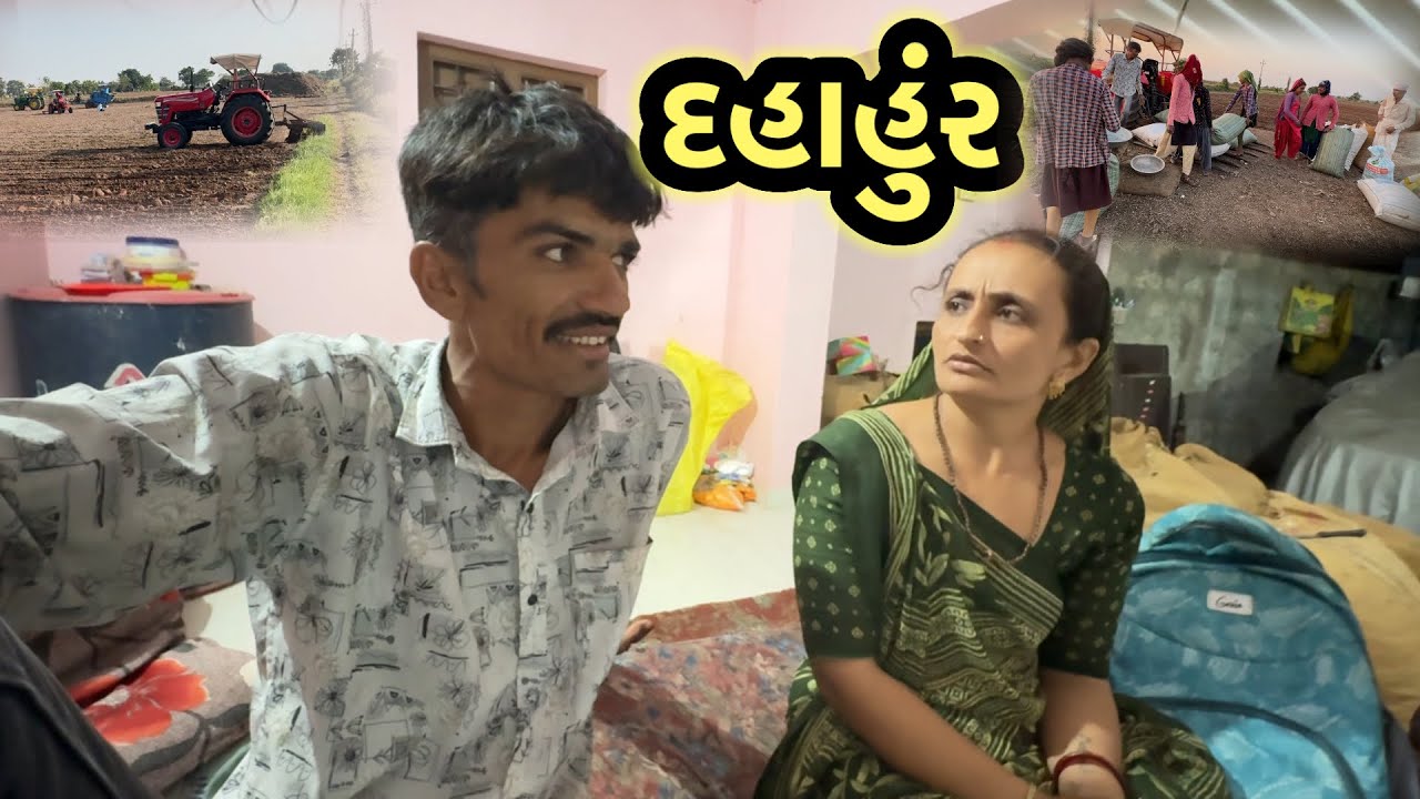 એક ના અનેક || Village life