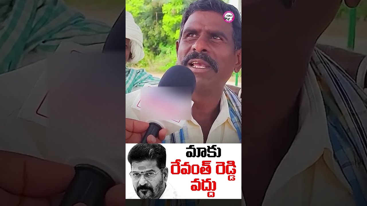 మళ్లా కేసీఆర్ రావాలి,మా బతుకులు మారాలి..రేవంత్ రెడ్డిని నమ్మి మోసపోయాం | Farmer About BRS & Congress