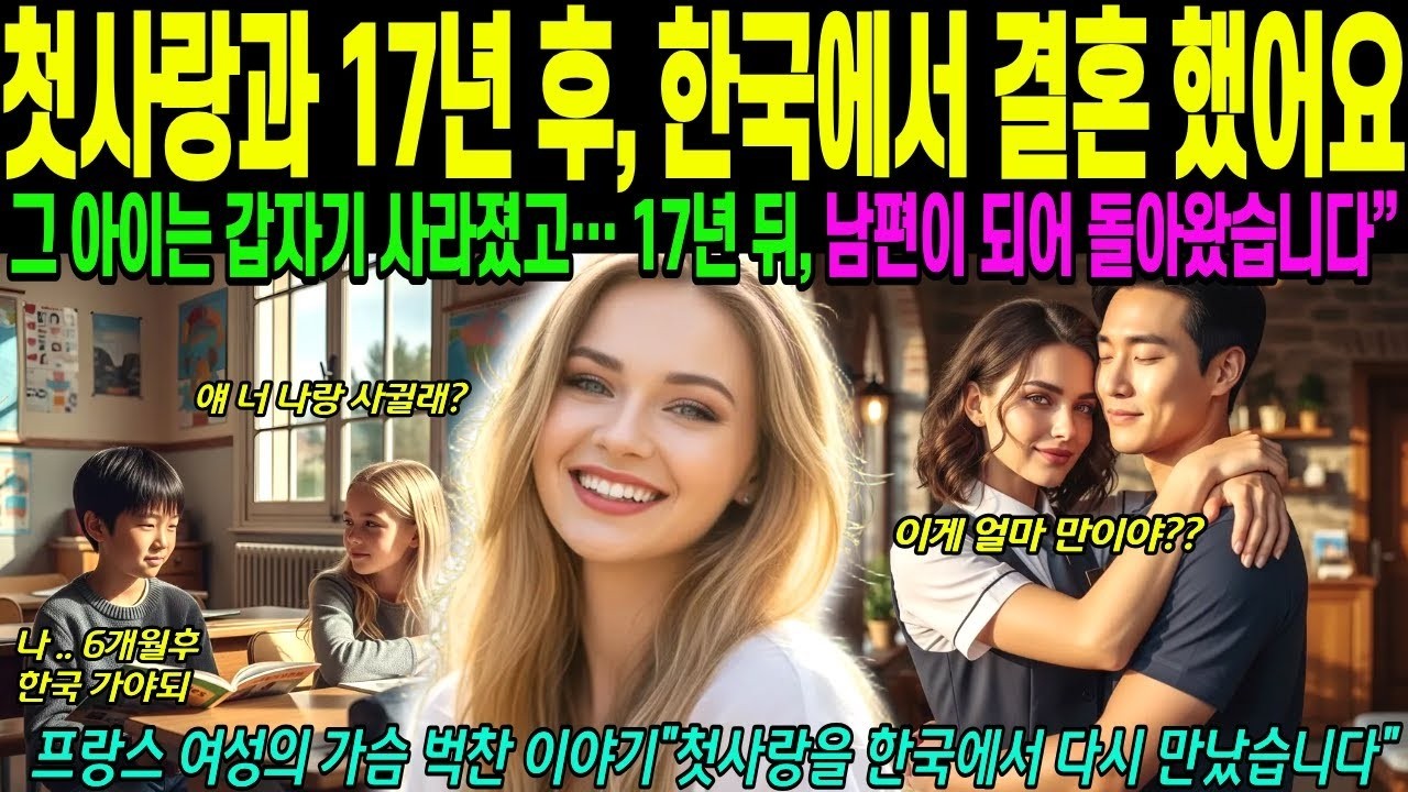 해외감동사연 17년 만에 다시 만난 초등학교 첫사랑, 지금 그는 제 남편입니다, 프랑스 여성의 한국 남편 찾