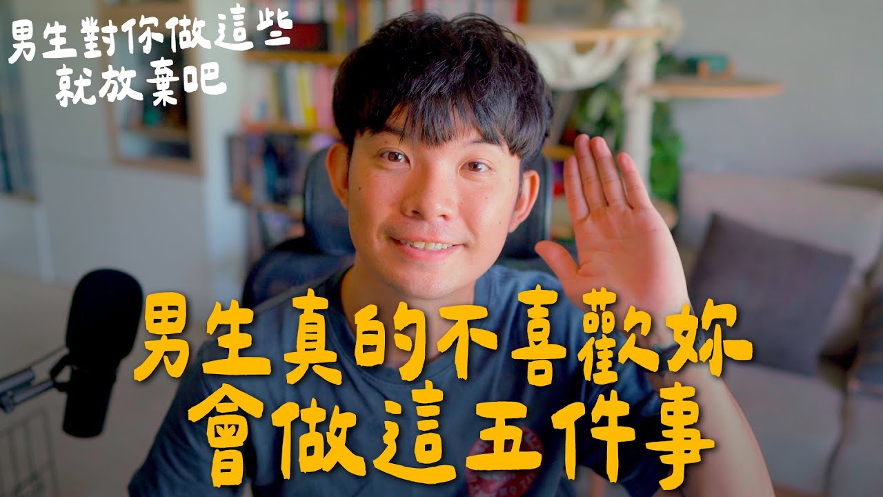 男生不喜歡妳會出現這五種跡象 女生一定不知道的秘密【貝克書】