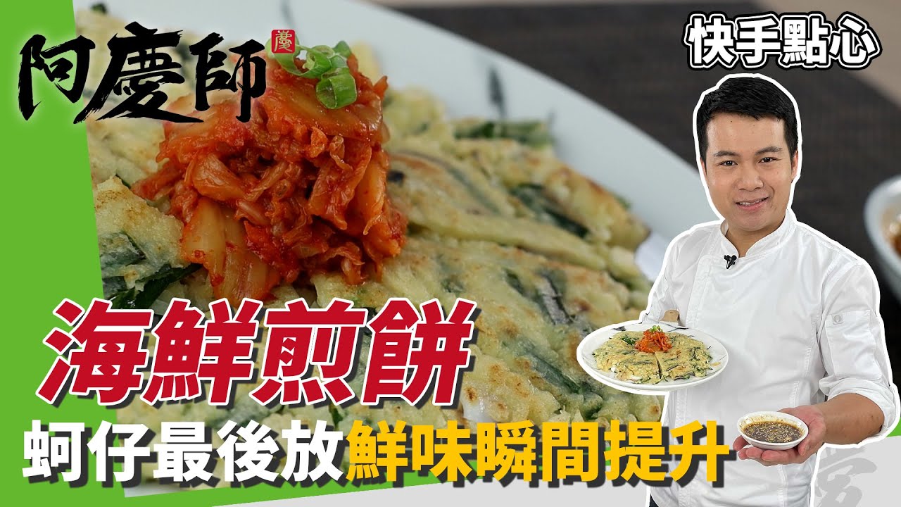 快手料理「海鮮煎餅」萬用沾醬超絕配！切記，蚵仔最後才放！｜餅皮香酥小撇步｜阿慶師